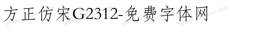 方正仿宋G2312字体转换