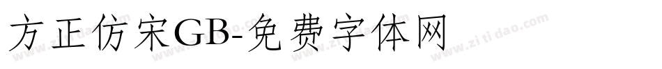 方正仿宋GB字体转换