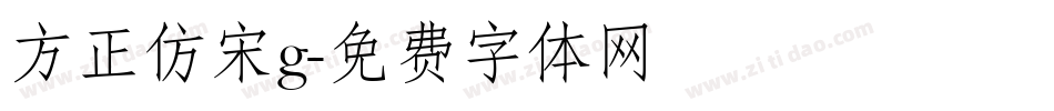 方正仿宋g字体转换