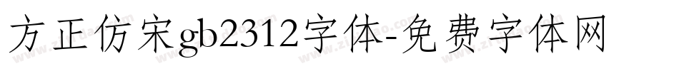 方正仿宋gb2312字体字体转换