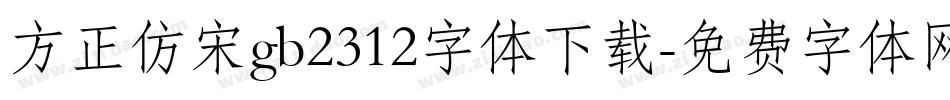 方正仿宋gb2312字体下载字体转换