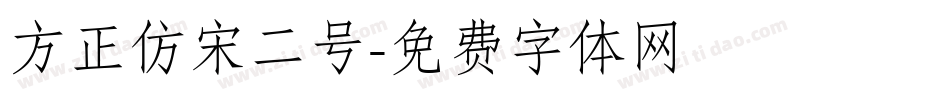 方正仿宋二号字体转换