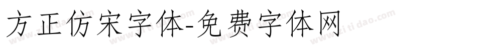 方正仿宋字体字体转换