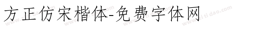 方正仿宋楷体字体转换