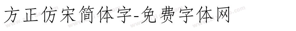 方正仿宋简体字字体转换