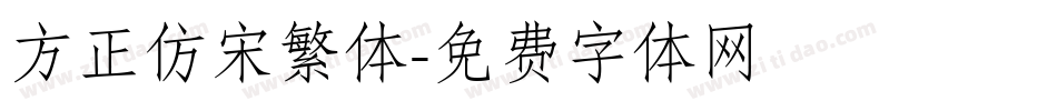 方正仿宋繁体字体转换