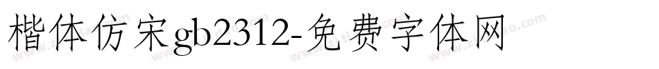 楷体仿宋gb2312字体转换