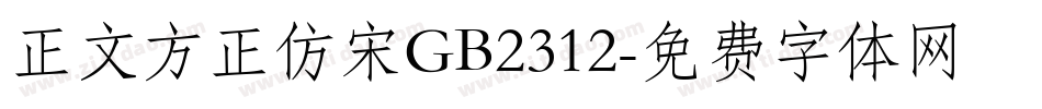 正文方正仿宋GB2312字体转换