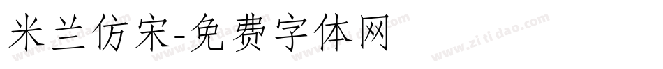 米兰仿宋字体转换