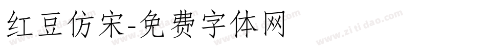 红豆仿宋字体转换