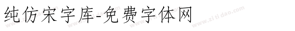 纯仿宋字库字体转换