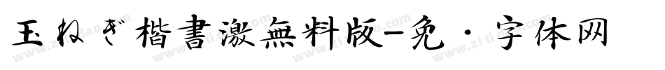 玉ねぎ楷書激無料版字体转换