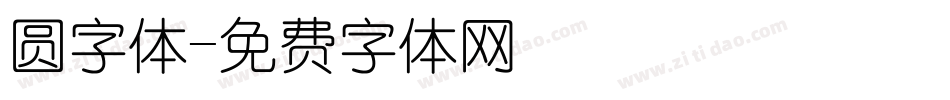 圆字体字体转换