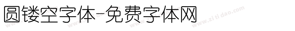 圆镂空字体字体转换