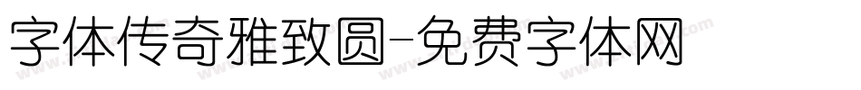 字体传奇雅致圆字体转换