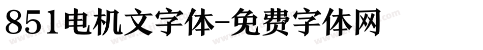 851电机文字体字体转换