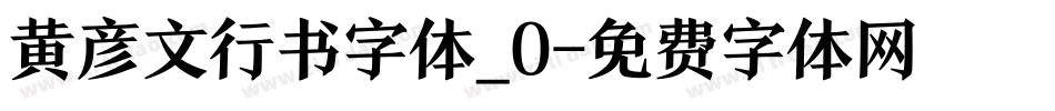 黄彦文行书字体_0字体转换