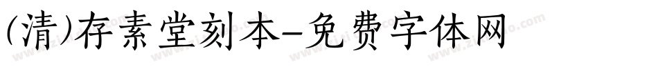 (清)存素堂刻本字体转换