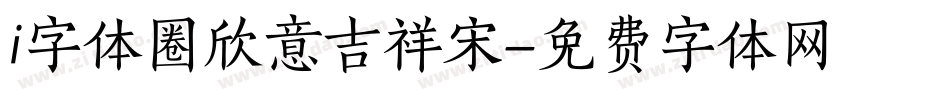 i字体圈欣意吉祥宋字体转换