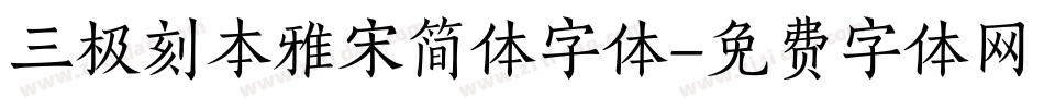 三极刻本雅宋简体字体字体转换