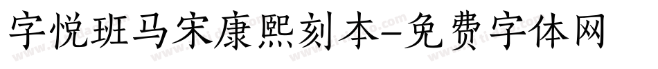 字悦班马宋康熙刻本字体转换