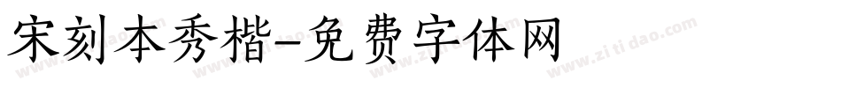 宋刻本秀楷字体转换