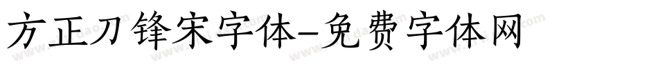 方正刀锋宋字体字体转换