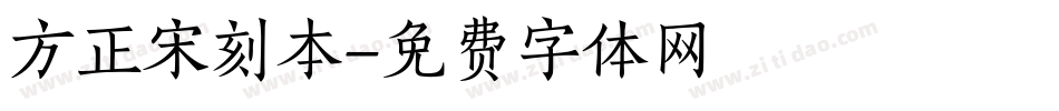 方正宋刻本字体转换