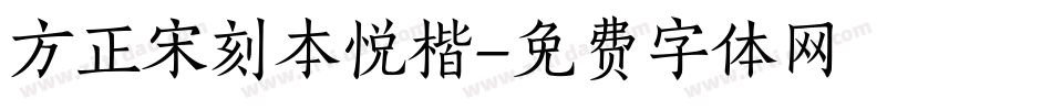 方正宋刻本悦楷字体转换