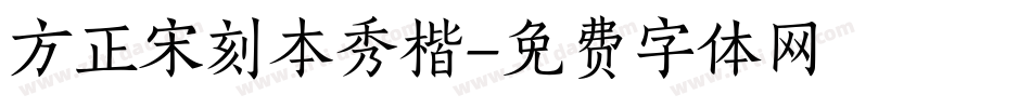 方正宋刻本秀楷字体转换