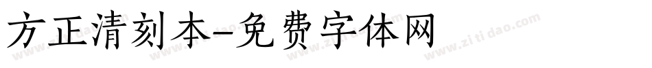 方正清刻本字体转换