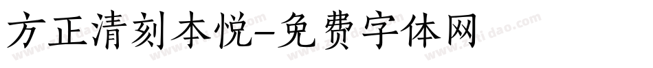 方正清刻本悦字体转换