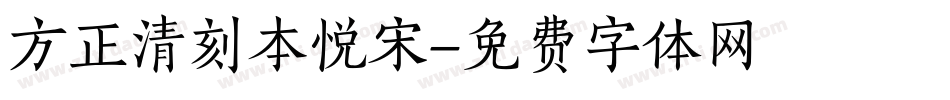 方正清刻本悦宋字体转换