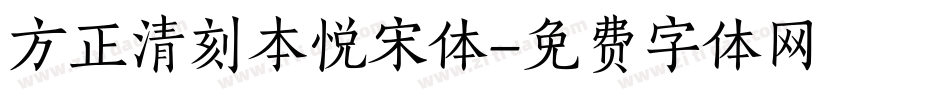 方正清刻本悦宋体字体转换