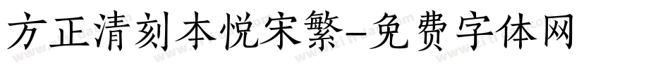 方正清刻本悦宋繁字体转换