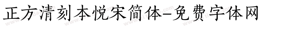 正方清刻本悦宋简体字体转换