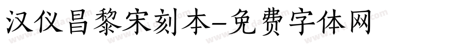 汉仪昌黎宋刻本字体转换