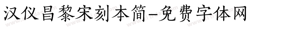 汉仪昌黎宋刻本简字体转换