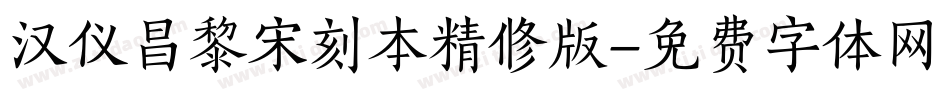 汉仪昌黎宋刻本精修版字体转换