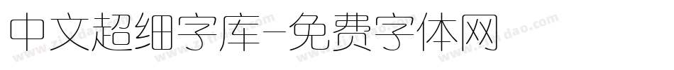 中文超细字库字体转换