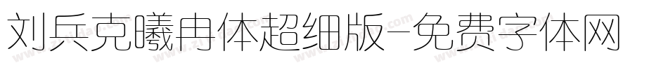 刘兵克曦冉体超细版字体转换