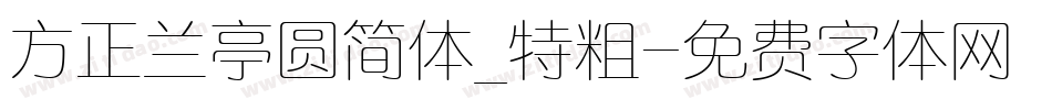 方正兰亭圆简体_特粗字体转换