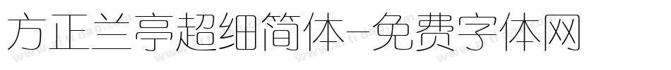 方正兰亭超细简体字体转换