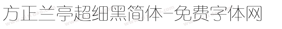 方正兰亭超细黑简体字体转换