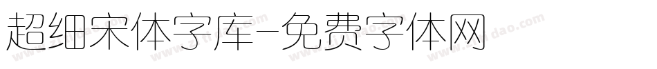 超细宋体字库字体转换