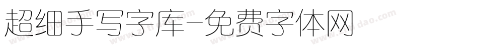 超细手写字库字体转换