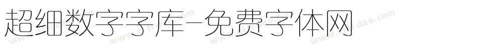 超细数字字库字体转换