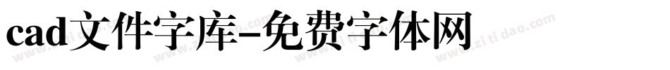 cad文件字库字体转换