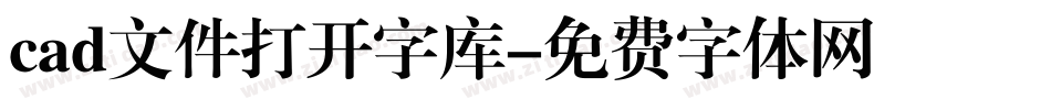 cad文件打开字库字体转换