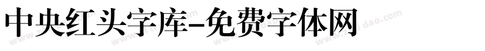 中央红头字库字体转换